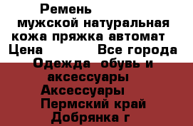 Ремень Millennium мужской натуральная кожа,пряжка-автомат › Цена ­ 1 200 - Все города Одежда, обувь и аксессуары » Аксессуары   . Пермский край,Добрянка г.